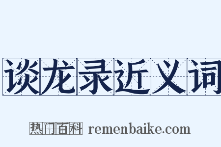 谈龙录近义词是什么意思的图片